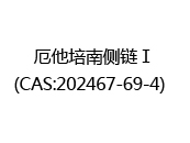 厄他培南侧链Ⅰ(CAS:202024-05-13)  